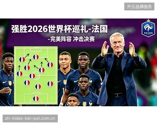 法国队攻击线储备豪华，奥利塞与姆巴佩的组合将提供多种战术可能
